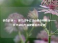 使命召唤16，现代战争过场动画卡顿解析——技术缺陷与沉浸体验的冲突