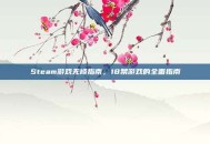 Steam游戏无修指南，18禁游戏的全面指南