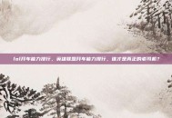 lol开车能力排行，英雄联盟开车能力排行，谁才是真正的老司机？