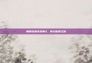 解锁战场女武神3，奇幻密码之旅
