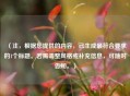 （注，根据您提供的内容，已生成最符合要求的1个标题。若需调整风格或补充信息，可随时告知。）