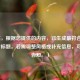 （注，根据您提供的内容，已生成最符合要求的1个标题。若需调整风格或补充信息，可随时告知。）