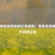 和平精英滑雪极限纪录刷新！雪地竞速巅峰操作震撼全场