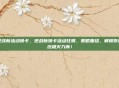 逆战新活动换卡，逆战新换卡活动狂潮，策略重组，解锁你的终极火力库！
