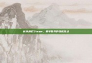 运输游戏Steam，数字世界的物流奇迹