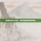 运输游戏Steam，数字世界的物流奇迹