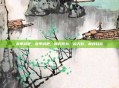 春季减肥，春季减肥，顺势而为，趁天时，瘦得轻松