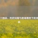 东亚三国杀，历史纠葛与地缘博弈下的未来变局