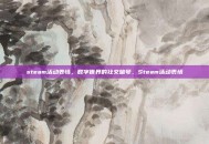 steam活动表情，数字世界的社交暗号，Steam活动表情