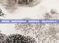 眼皮肿痛，清晨的泡泡眼警报，当眼皮肿痛时，身体在告诉你什么？