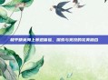 和平精英海上赛道体验，探索与竞技的完美融合