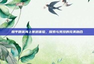和平精英海上赛道体验，探索与竞技的完美融合