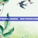和平精英海上赛道体验，探索与竞技的完美融合