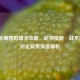 三国杀蜀国群雄全攻略，武将技能·战术搭配·历史背景深度解析