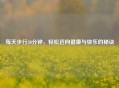每天步行30分钟，轻松迈向健康与快乐的秘诀
