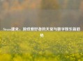 Steam捷克，游戏爱好者的天堂与数字娱乐新趋势