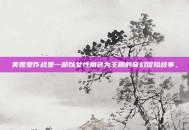 美姬爱作战是一部以女性角色为主角的奇幻冒险故事。