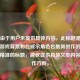 注，由于用户未提供具体内容，此标题是基于逆战游戏背景和包威尔角色名推测创作的。如需更精准的标题，建议提供具体文本内容或创作方向。