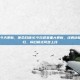 cod16今天更新，使命召唤16今日迎来重大更新，经典地图坠落回归，怀旧模式同步上线