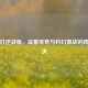 鬼吹灯逆战版，盗墓传奇与科幻激战的跨界对决