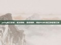 pubg魔王直播，枪法如魔，直播如剧，揭秘PUBG魔王的直播江湖