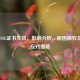Steam SSL证书失效，影响分析、原因探究及用户应对措施