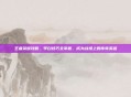 王者荣耀攻略,李白技巧全掌握,成为战场上的传奇英雄