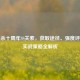 三国杀十周年SS关索，获取途径、强度评测与实战策略全解析