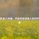 PUBG机器人兵团，开启未来战场人机协作新篇章