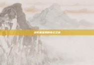 战歌藏宝阁的奇幻之旅