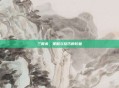 三国杀,策略与技巧的较量