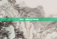三国杀，策略与技巧的较量