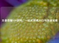 王者荣耀4399官网，一站式游戏入口与资源宝库