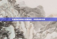 王者荣耀法师核心装备指南，掌握胜利的关键
