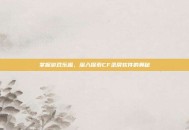 掌握游戏乐趣，深入探索CF录屏软件的奥秘
