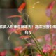 CF夏佐真人形象首度曝光！高清官图引爆玩家热议