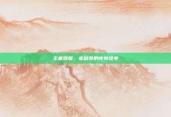 王者荣耀，老鼠哥的传奇故事