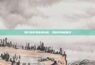 妲己新形象首度亮相，揭秘其神秘面纱