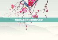 揭秘QQ水浒外挂的真相与影响