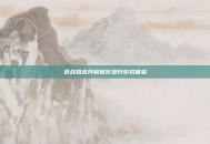 逆战狙击开镜优化提升游戏体验