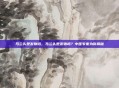 马兰头是发物吗，马兰头是发物吗？中医专家为你揭秘
