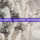 马兰头是发物吗，马兰头是发物吗？中医专家为你揭秘