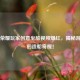 王者荣耀玩家创意坐船视频爆红，揭秘游戏中的造船奇观！
