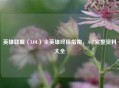 英雄联盟（LOL）全英雄终极指南，A-Z完整资料大全