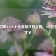 英雄联盟（LOL）全英雄终极指南，A-Z完整资料大全