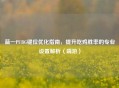 蓝一PUBG键位优化指南，提升吃鸡胜率的专业设置解析（端游）
