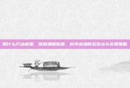 用什么方法戒酒，摆脱酒精依赖，科学戒酒的五步法与实用策略