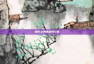 硬化之壳的坚韧守望