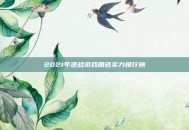 2021年逆战游戏角色实力排行榜