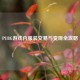 PUBG游戏内服装交易与变现全攻略